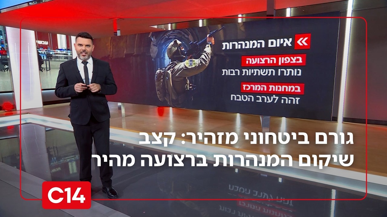 גורם ביטחוני מזהיר: קצב שיקום המנהרות ברצועה מהיר מקצב ההשמדה | החדשות
