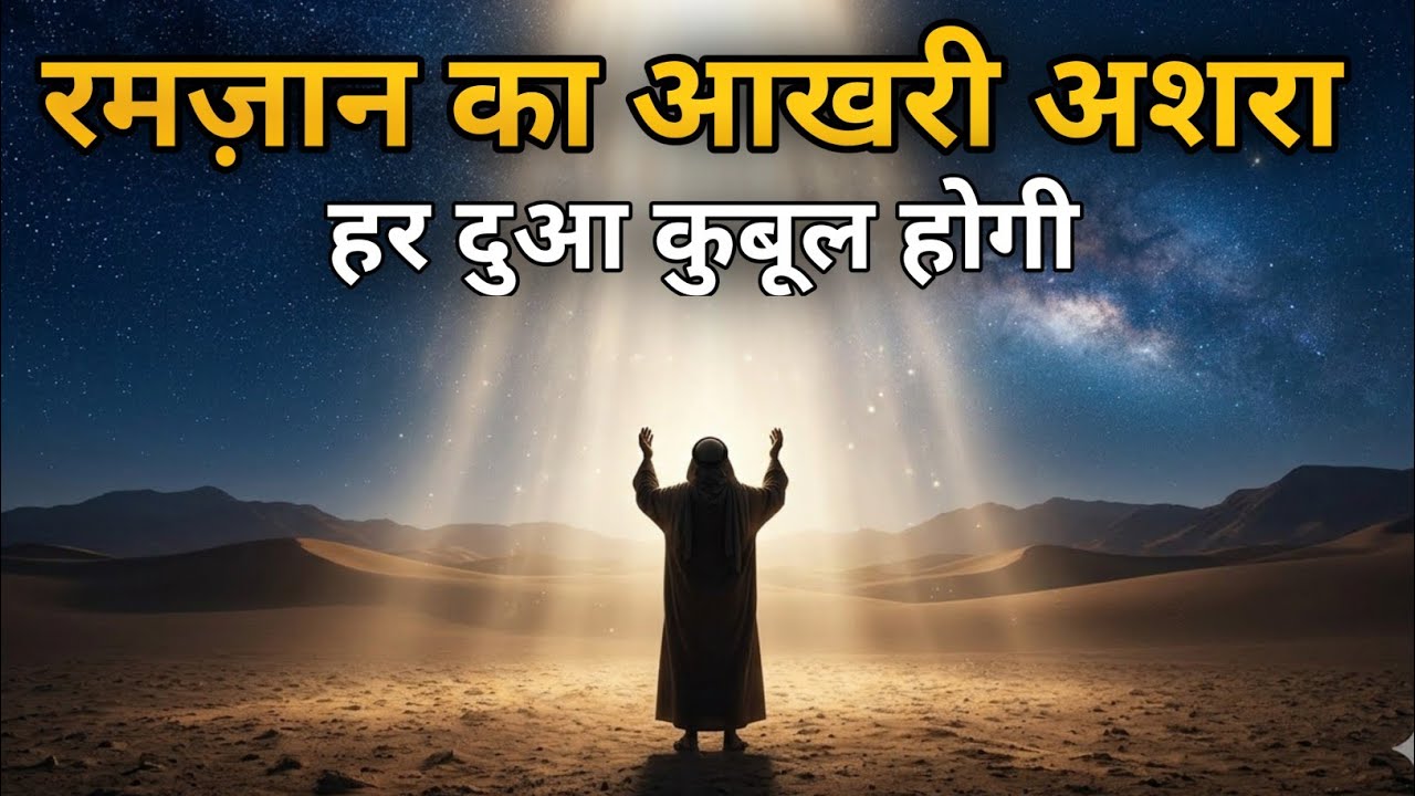 Ramzan Ka Akhri Ashra | दरूद शरीफ से तकदीर बदल जाएगी | Ramzan 2026
