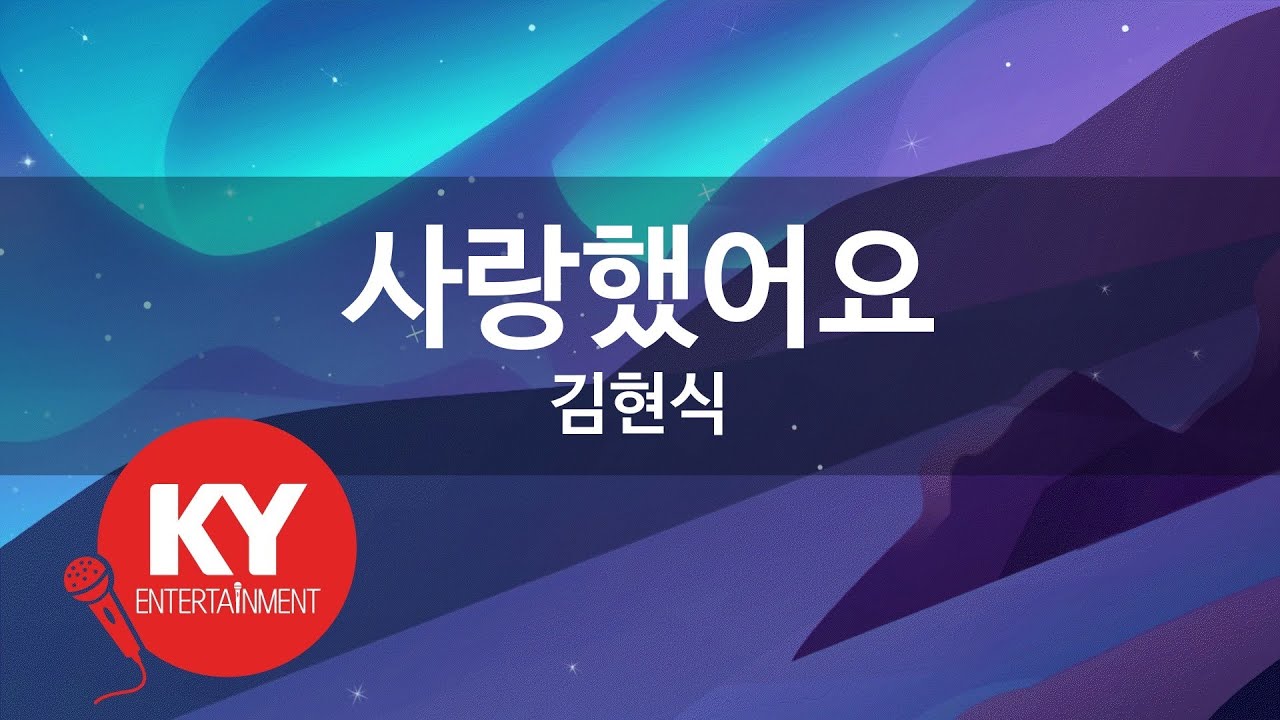 [KY ENTERTAINMENT] 사랑했어요 - 김현식 (KY.1195) / KY Karaoke