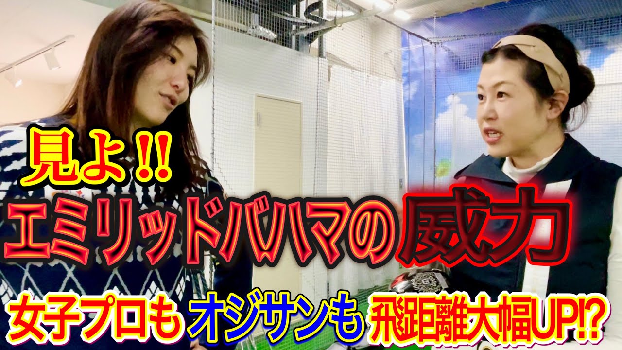 【夫婦ゲンカ勃発】3Wもぶっ飛び!!プロゴルファーもオジサンもみんな飛距離が伸びちゃう威力絶大‼︎【噂のエミリッドバハマ】