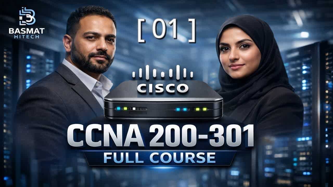 أقوى كورس شبكات باللغة العربية | المنهج الجديد CCNA 200-301