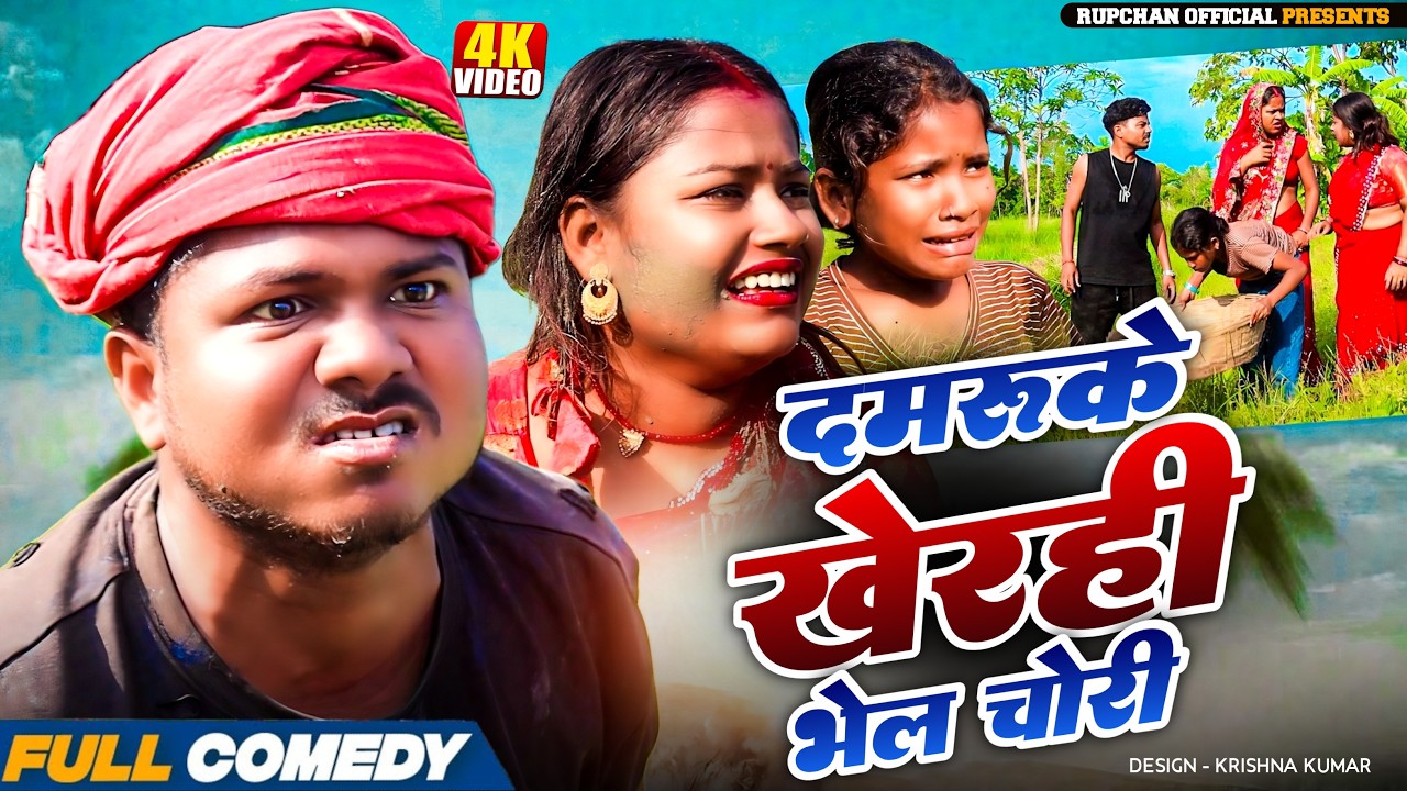 दमरुके खेरही  भेल चोरी ||Rupchan lovely  Damru chamki Maithili New Comedy 2026