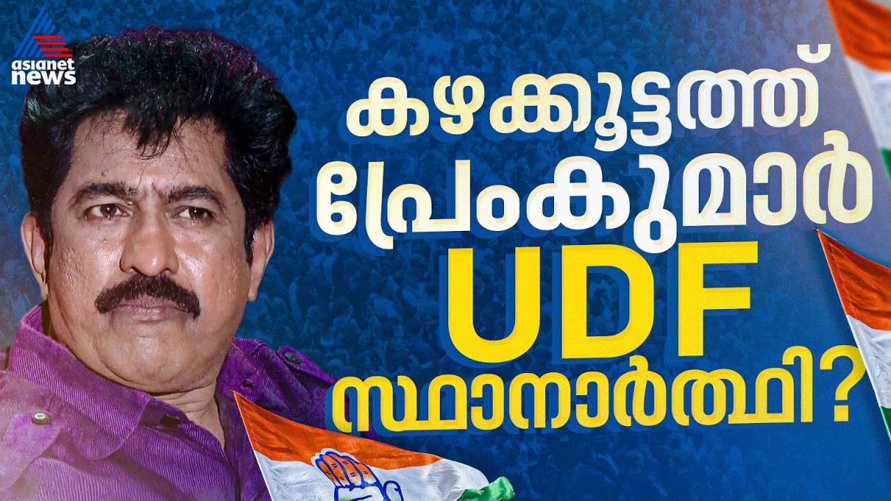ഇടഞ്ഞ പ്രേംകുമാർ ഇടത് മാറി വലതിലേക്ക്...?;കഴക്കൂട്ടത്ത് മത്സരിക്കാൻ സാധ്യത