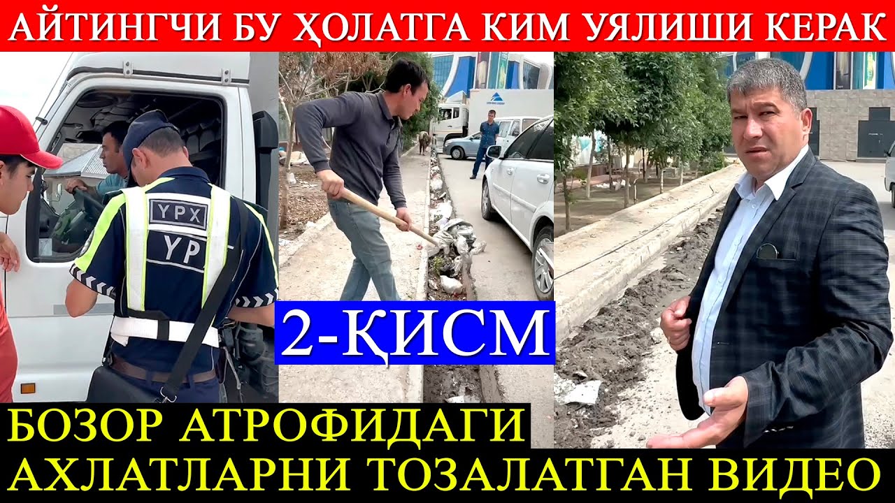 Бозор атрофидаг ахлатларни тозалатган видео 2-қисм.