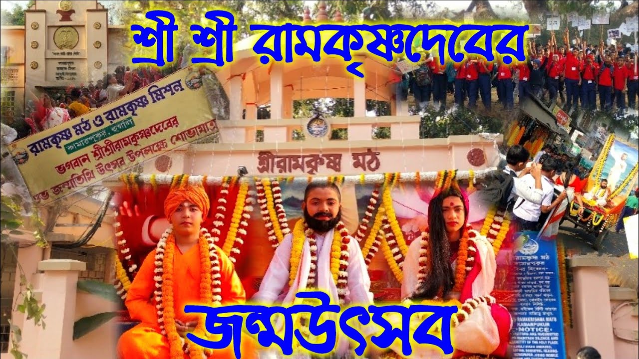 🛑সঙ্গীত-রামকৃষ্ণ শরণং রামকৃষ্ণ শরণং🛑শ্রী শ্রী রামকৃষ্ণদেবের জন্মউৎসব🛑#kamarpukur#ramakrishna#swamiji