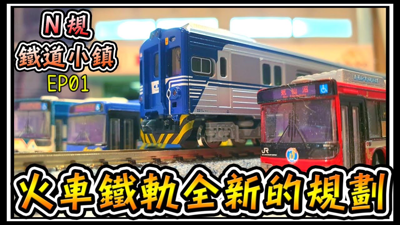 【N規鐵道小鎮】N規捲土重來 EP-01 火車軌道新規劃