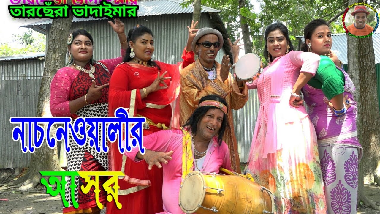 নাচনেওয়ালীর আসর । তারছেঁরা ভাদাইমার ১০০% হাসির কৌতুক । Nacniyaler asor । Tarchera vadaima 2020