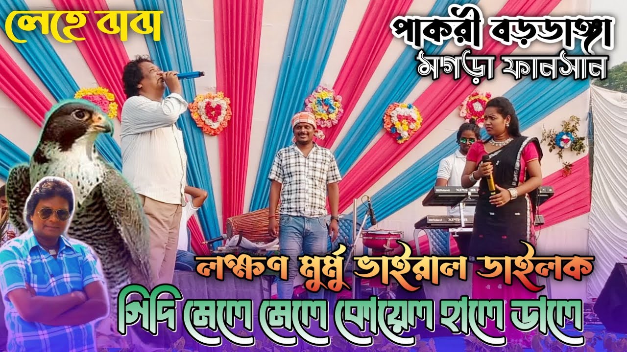 Pakri Baradanga santali function 2024 | Gidi Mela Mela Koyel Hale | Laxman Murmu Dagar Tudu Jatra