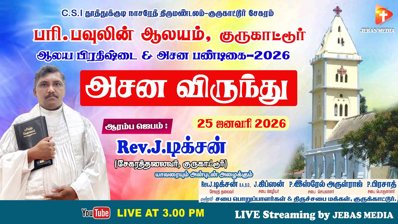 🔴𝐋𝐢𝐯𝐞: அசன விருந்து | குருகாட்டூர் பரி. பவுலின் ஆலயம் | ஆலய பிரதிஷ்டை & அசன பண்டிகை-2026