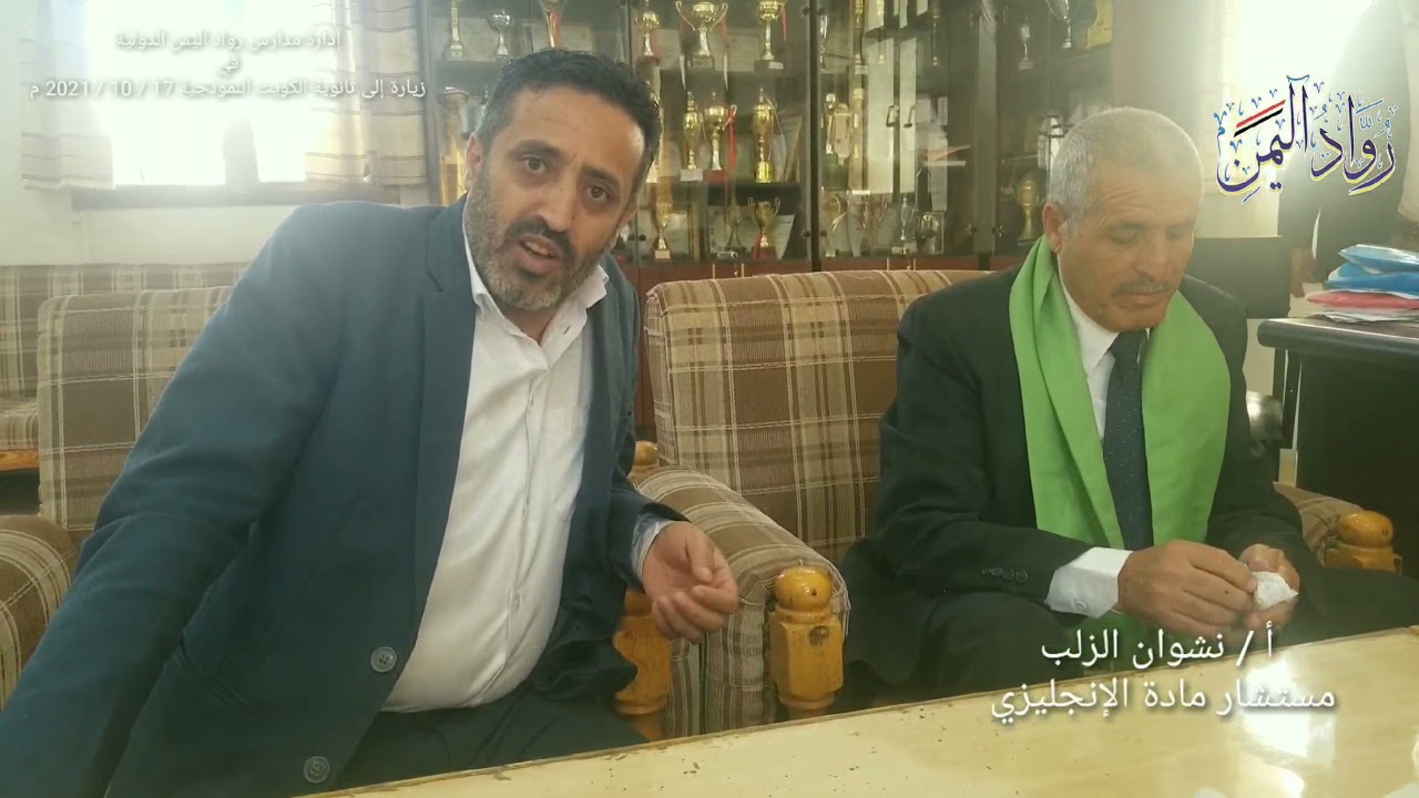 زيارة إدارة مدارس رواد اليمن بقيادة الدكتور خالد الصالحي الى ثانوية الكويت بقيادة أ / أحمد الحبابي @