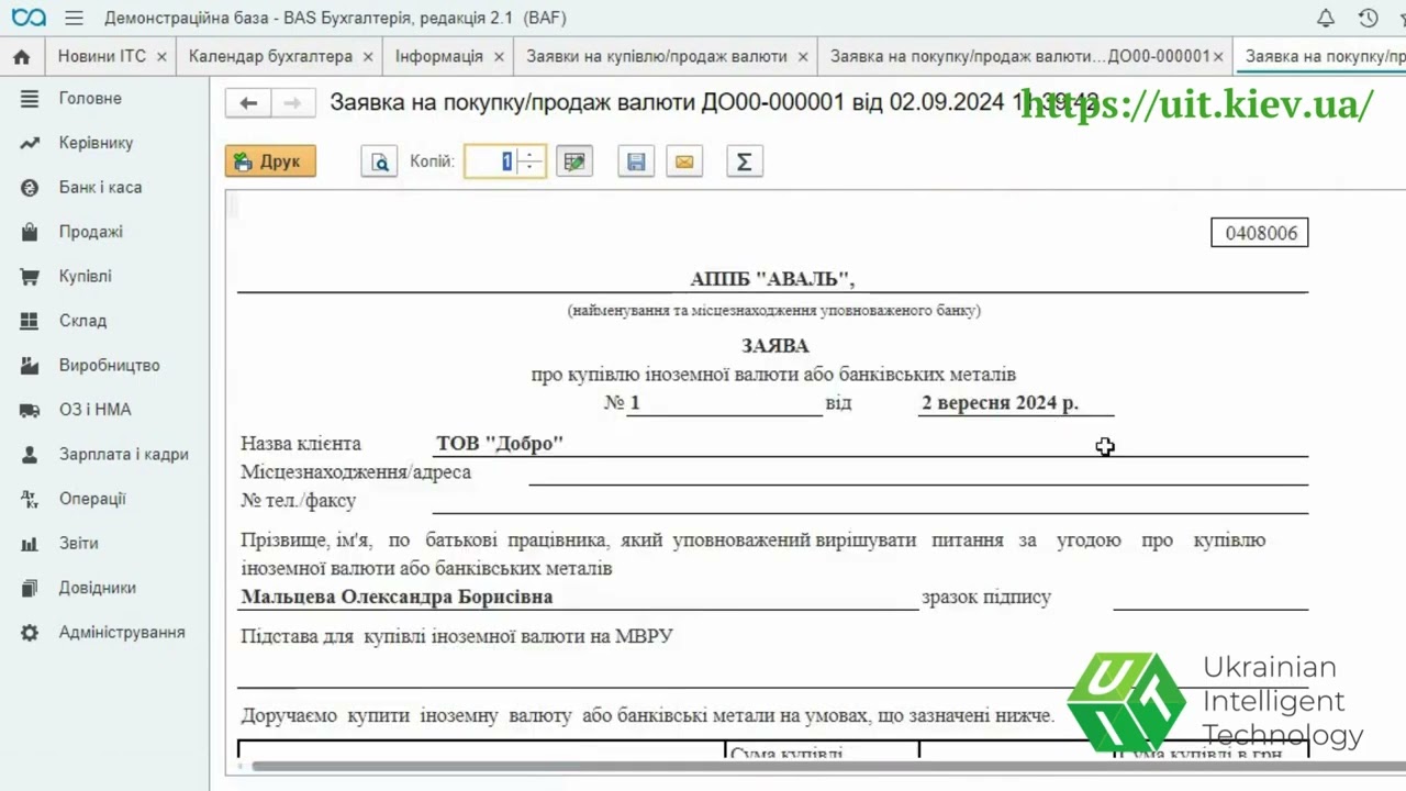 Купівля та продаж валюти в BAS Бухгалтерія