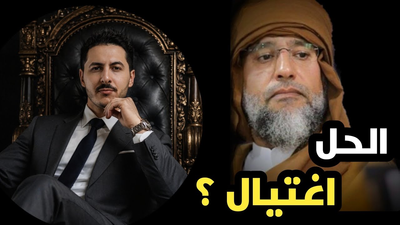 هل الحل هو اغتيال سيف الاسلام القذافي ؟  مع محمد الشريف 