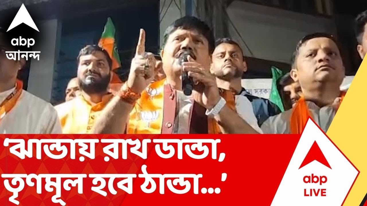 Arjun Singh: 'তৃণমূলকে ঘৃণা করুন, শক্তি বাড়বে দ্বিগুণ', বিতর্কিত মন্তব্য অর্জুন সিংয়ের | ABP Ananda