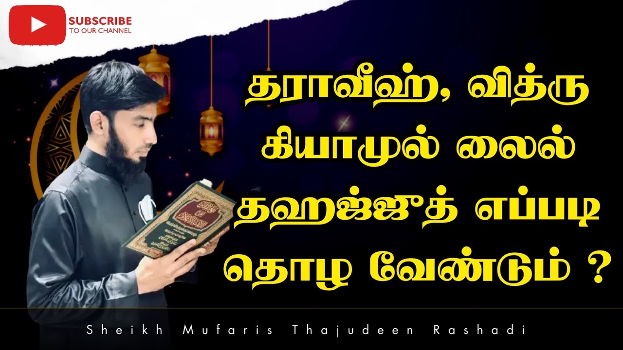 தராவீஹ், வித்ரு, கியாமுல் லைல், தஹஜ்ஜுத் எப்படி தொழ வேண்டும் ? #Mufaris_Thajudeen_Rashadi
