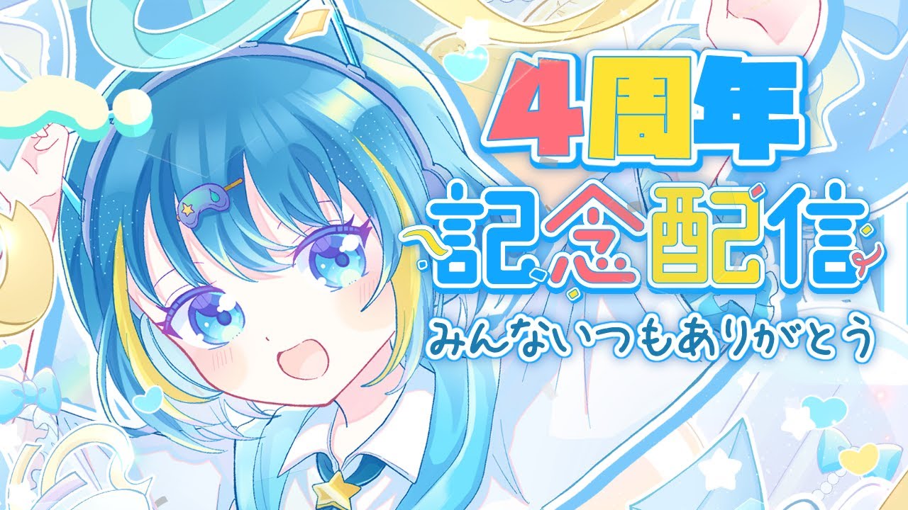 【4周年㊗】皆さまのお陰で無事に4周年🎉本当にありがとう🥳🥳🥳【Vtuber】