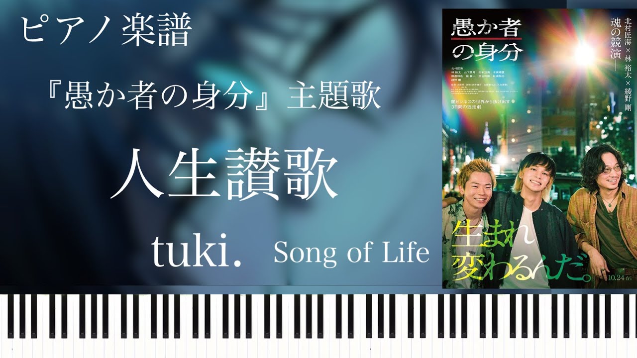 人生讃歌/tuki./『愚か者の身分』主題歌/ピアノソロ【楽譜配信中】