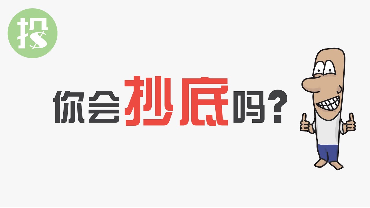 投资，你会抄底吗？