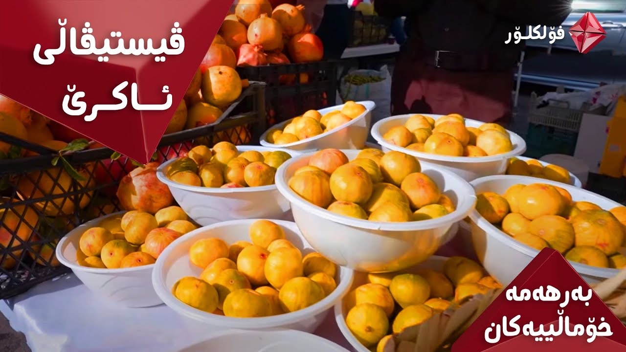 VISTIVALI AKRE ISTAR FOLKLOR  ..  ڤیستیڤاڵی ئاکرێ ئایستار فۆلکلۆر