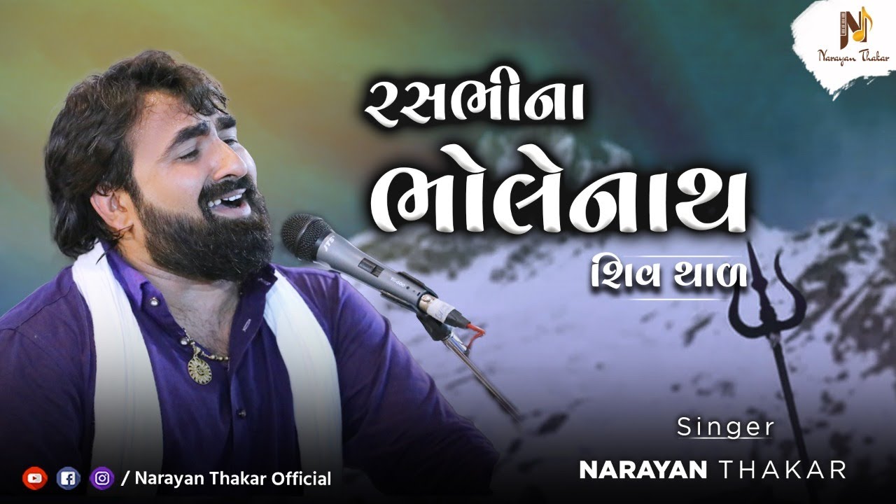 Rasbhina Bholenath | Shiv Thal | Narayan Thakar Official