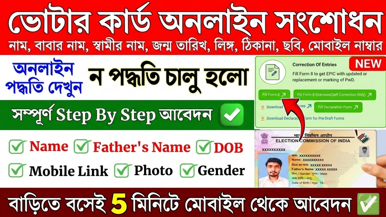 ভোটার কার্ডের কারেকশন অনলাইন আবেদন পদ্ধতি ২০২৬ | Voter ID Card Correction Online | Voter Correction