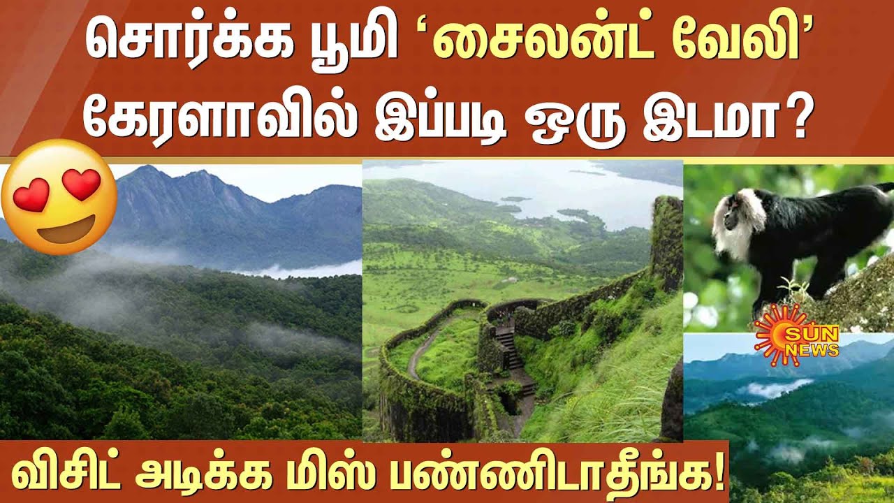 Paradise Earth 'Silent Valley' | Kerala Tourism | சொர்க்க பூமி .. | Sun News