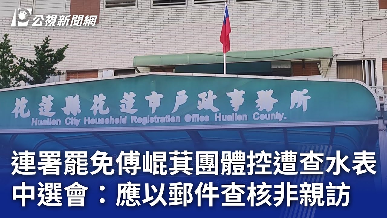 連署罷免傅崐萁團體控遭查水表 中選會：應以郵件查核非親訪｜20250210 公視晚間新聞