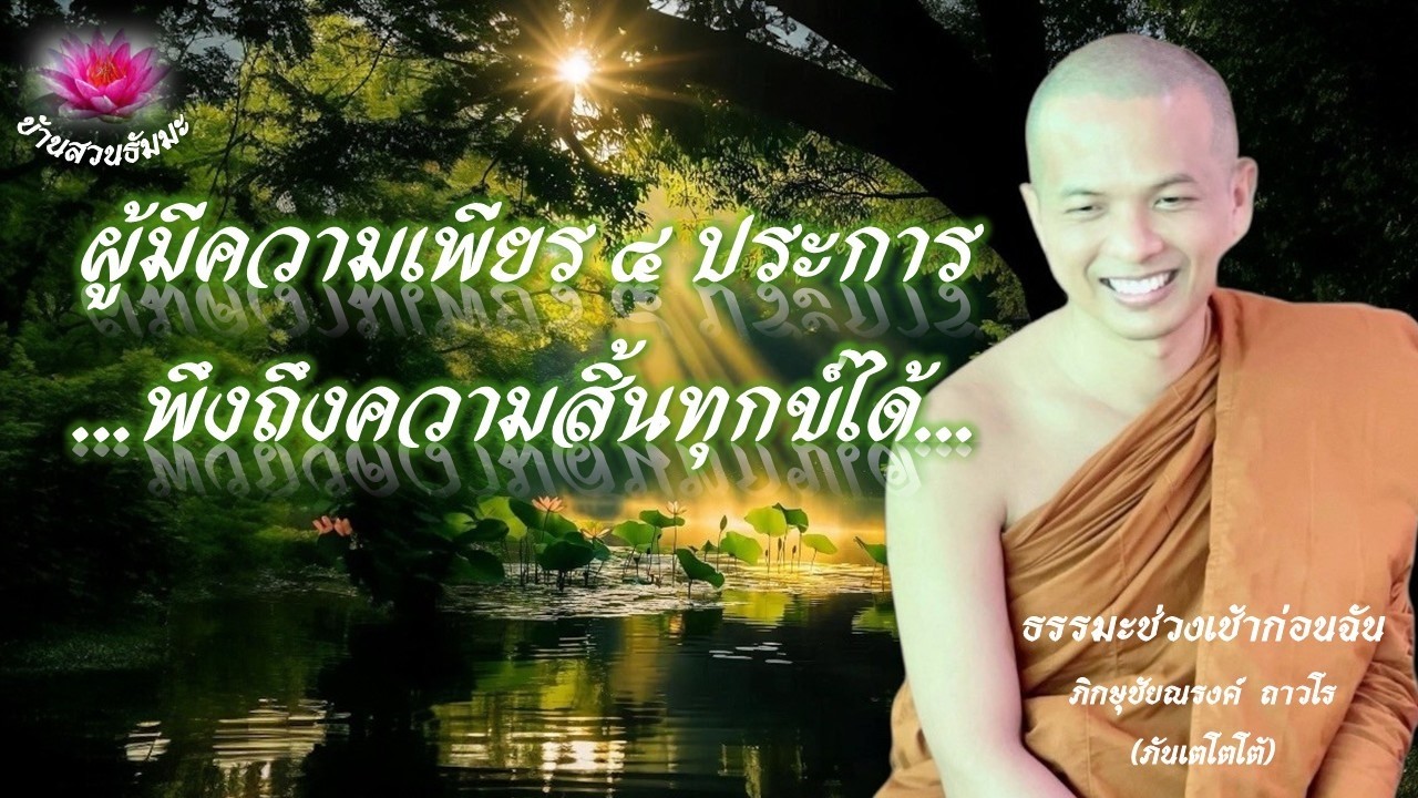 6 มี.ค. 69 | เช้า | ผู้มีความเพียร ๔ ประการ พึงถึงความสิ้นทุกข์ได้ | ภันเตโตโต้ : บ้านสวนธัมมะ