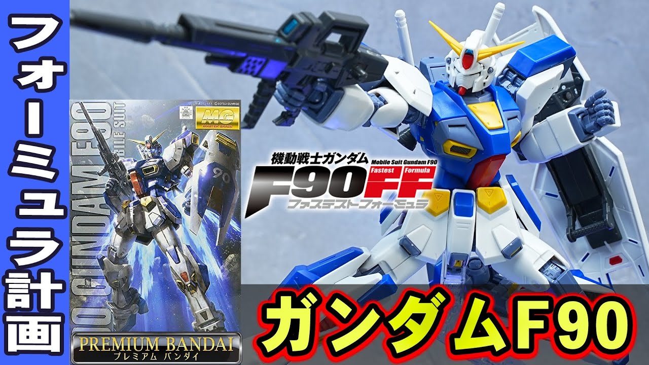 サナリィ製の小型MS【MG1/100ガンダムF90(プレバン)】26種類のミッションパックを装備できる運用性が高すぎるモビルスーツ！プレバン限定の完全新規造形で可動域が抜群！バンダイのやる気を感じるぞ