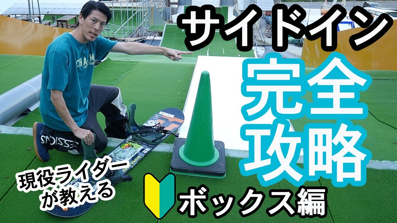 【#スノボ＃ジブ】はじめてのサイドイン🔰：ボックス編