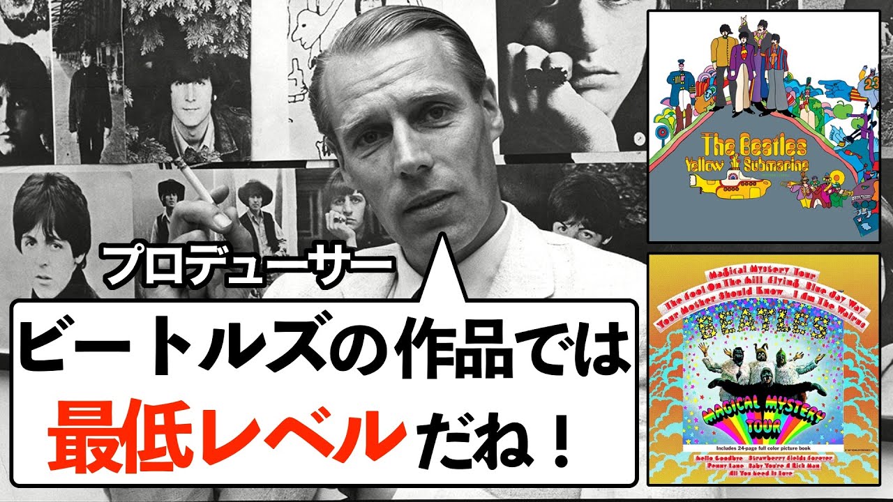 【ビートルズ】プロデューサーが「間違いなく最低」と酷評したレコード「マジカルミステリーツアー」「イエローサブマリン」