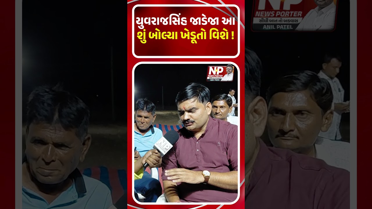 યુવરાજસિંહ જાડેજા આ શું બોલ્યા ખેડૂતો વિશે ! YUVRAJSINH JADEJA | AAP | DAHEGAM | TRENDING | KHEDUT