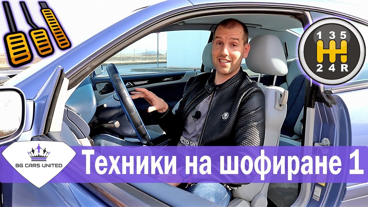 Техники на шофиране | Ръчна Скоростна Кутия | BG CARS UNITED