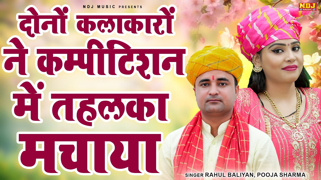 दोनों कलाकारों ने कम्पटीशन में तहलका मचाया | Top 5 Dehati Ragni | Superhit Haryanvi Ragni 2026