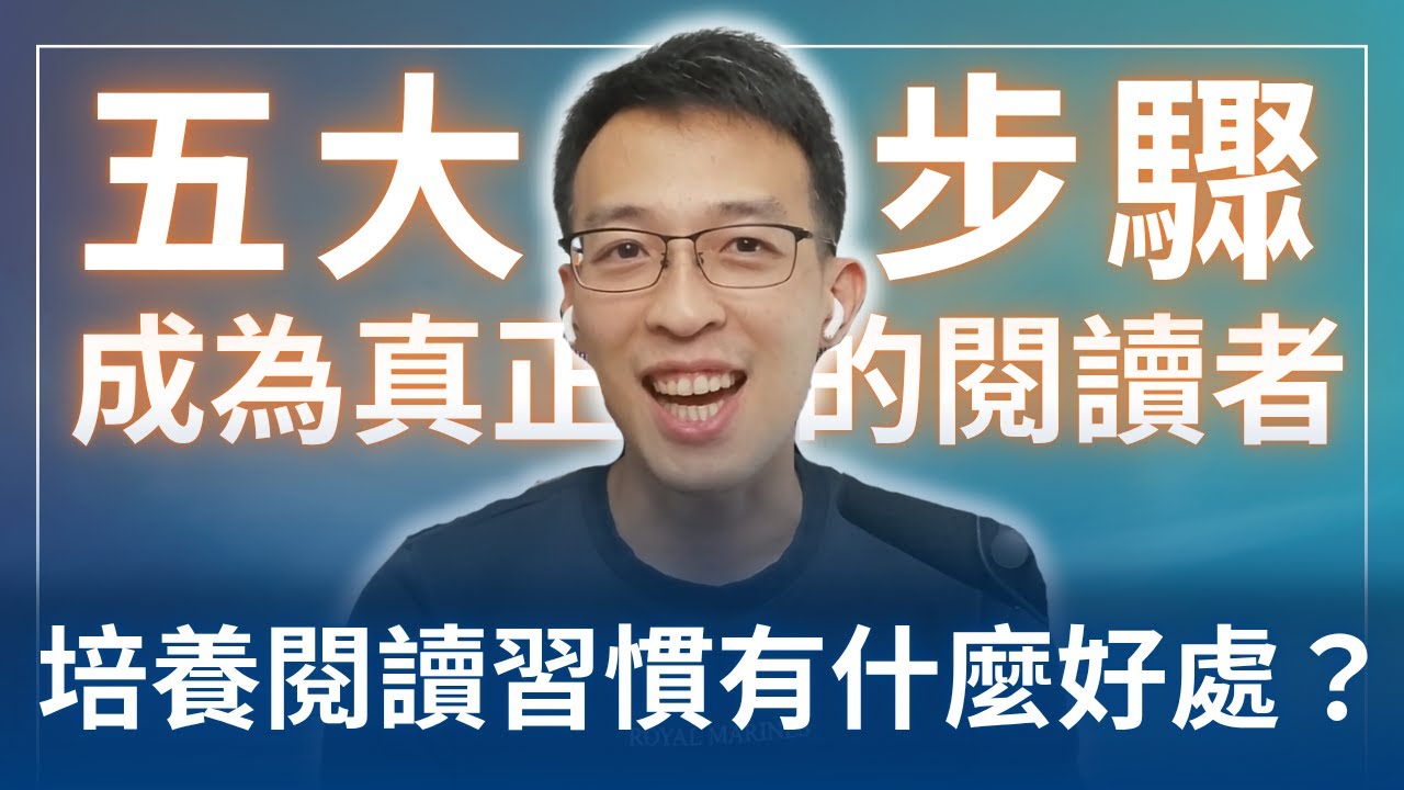 培養閱讀習慣有什麼好處？5 個步驟成為真正的閱讀者