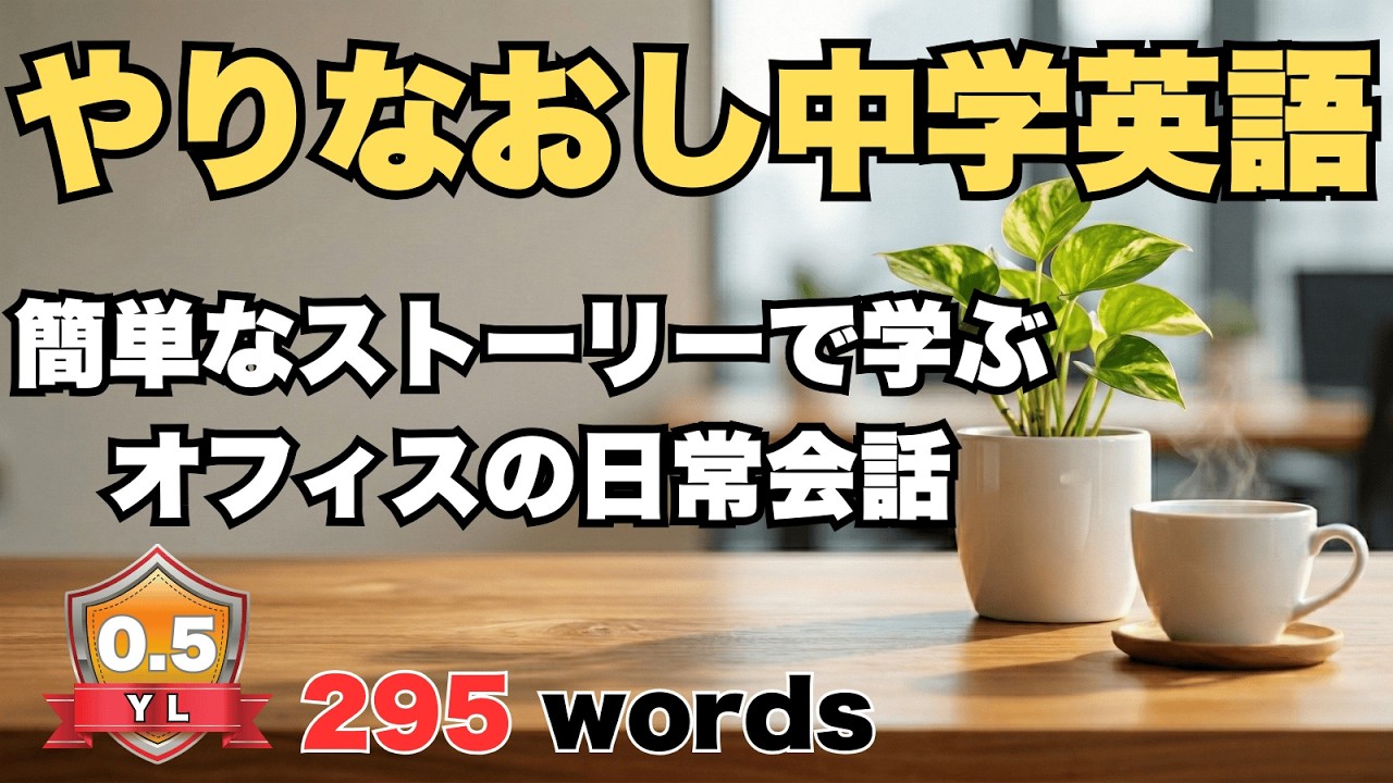【大人の英語多読】中学英語で読める！短い物語でリラックスしながら英語脳を作る　YL 0.5
