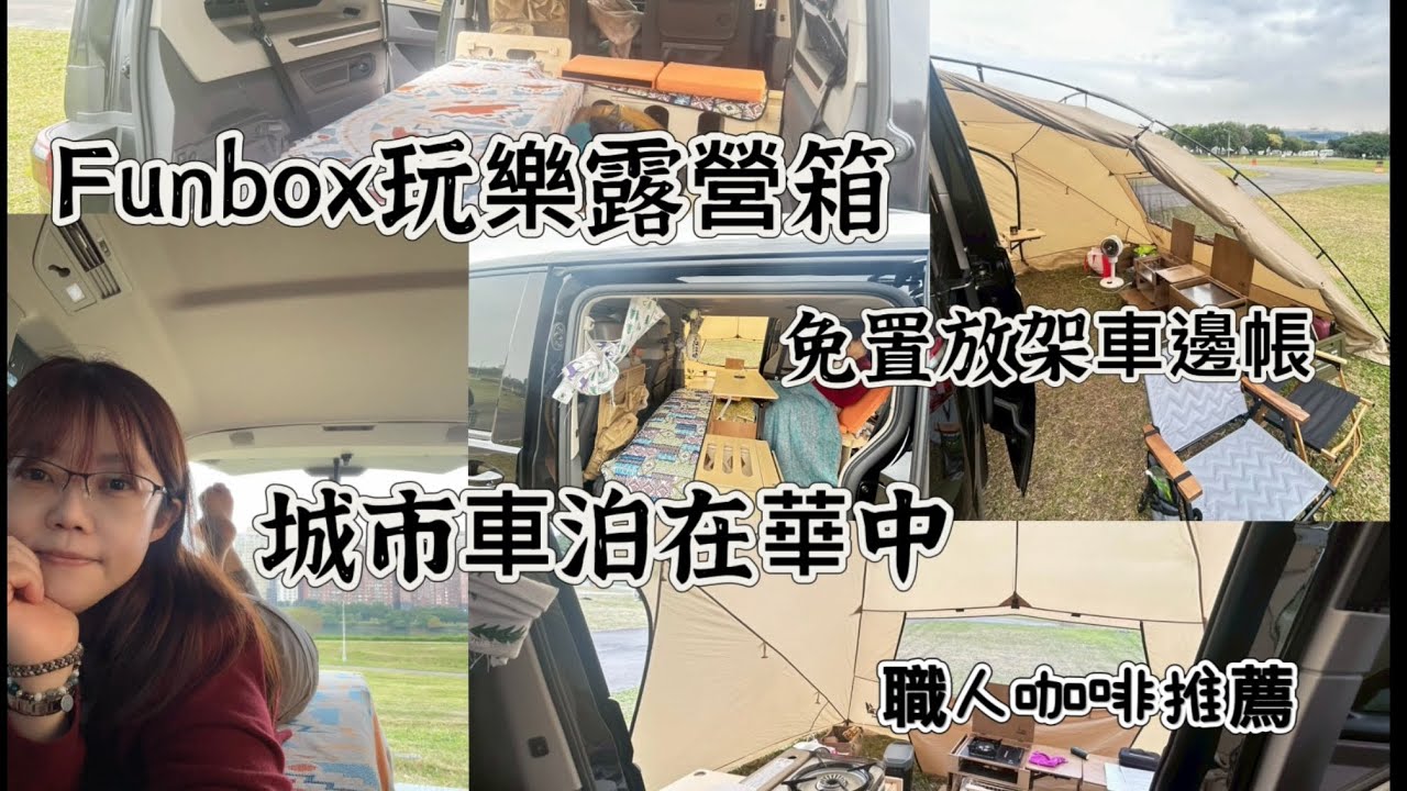第一次華中露營場一日車泊體驗｜日本ogawa car side living dx-ii 車邊帳｜露營箱側門模式｜無痕直上免改裝｜vivicafe' 鮮烘焙｜新手車泊首選｜T7｜Multivan｜