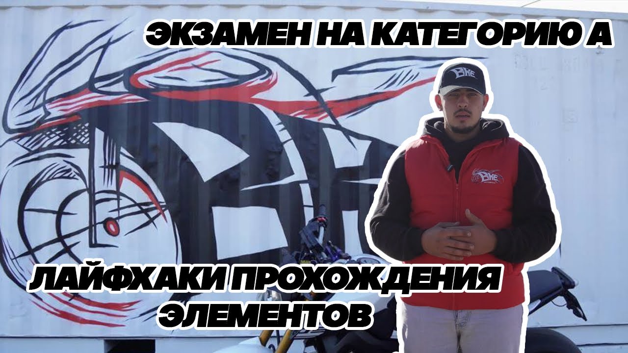 Экзамен на категорию А | Лайфхаки прохождения элементов