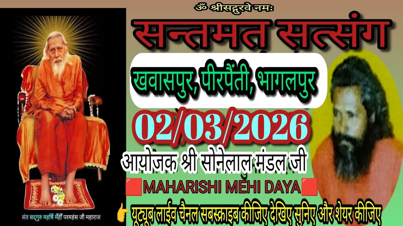 🔴 लाईव सत्संग प्रवचन, पूज्यपाद् आचार्य स्वामी दयानन्द जी महाराज,खवासपुर, पीरपैंती,भागलपुर,02/03/2026