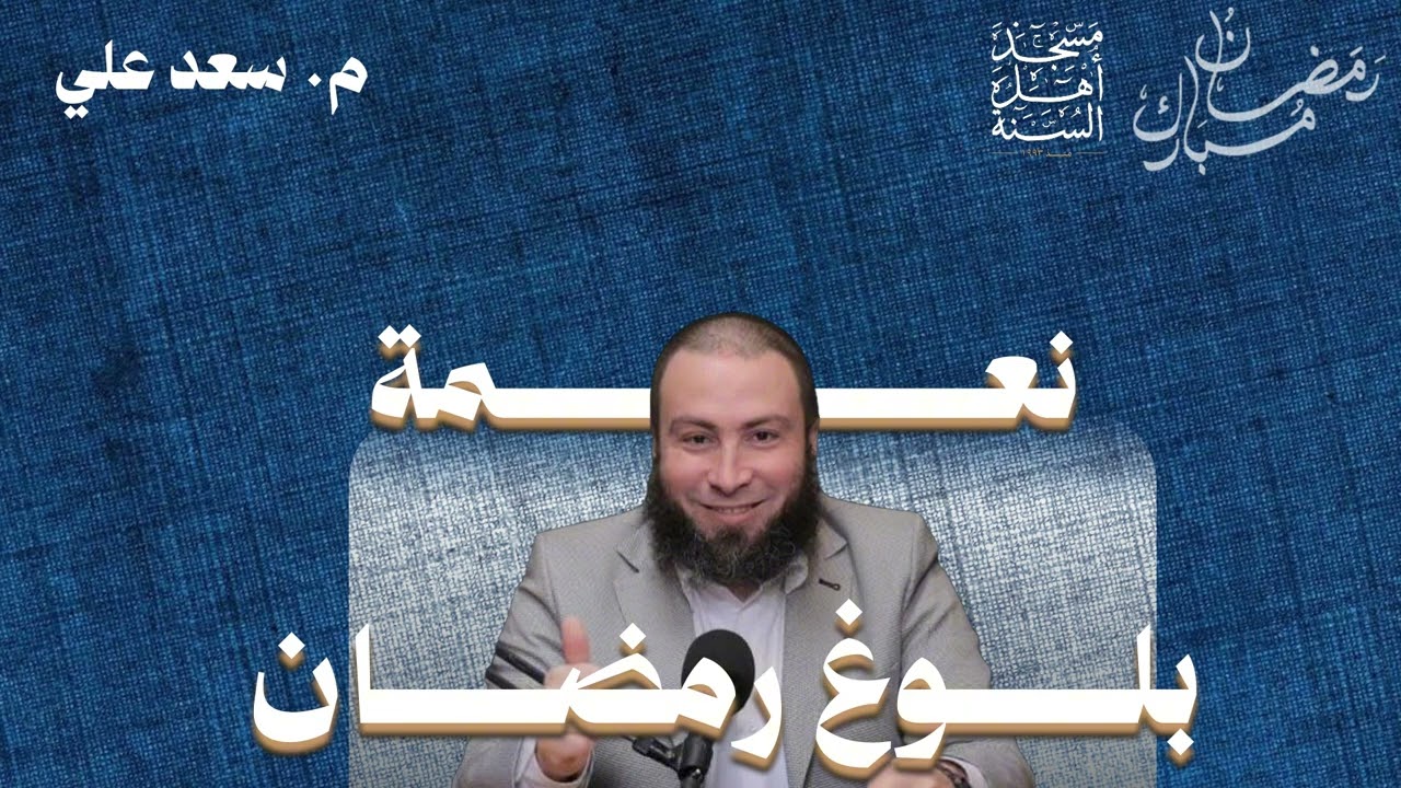 نعمة بلوغ رمضان | فرصة لا تُعوَّض – م. سعد علي