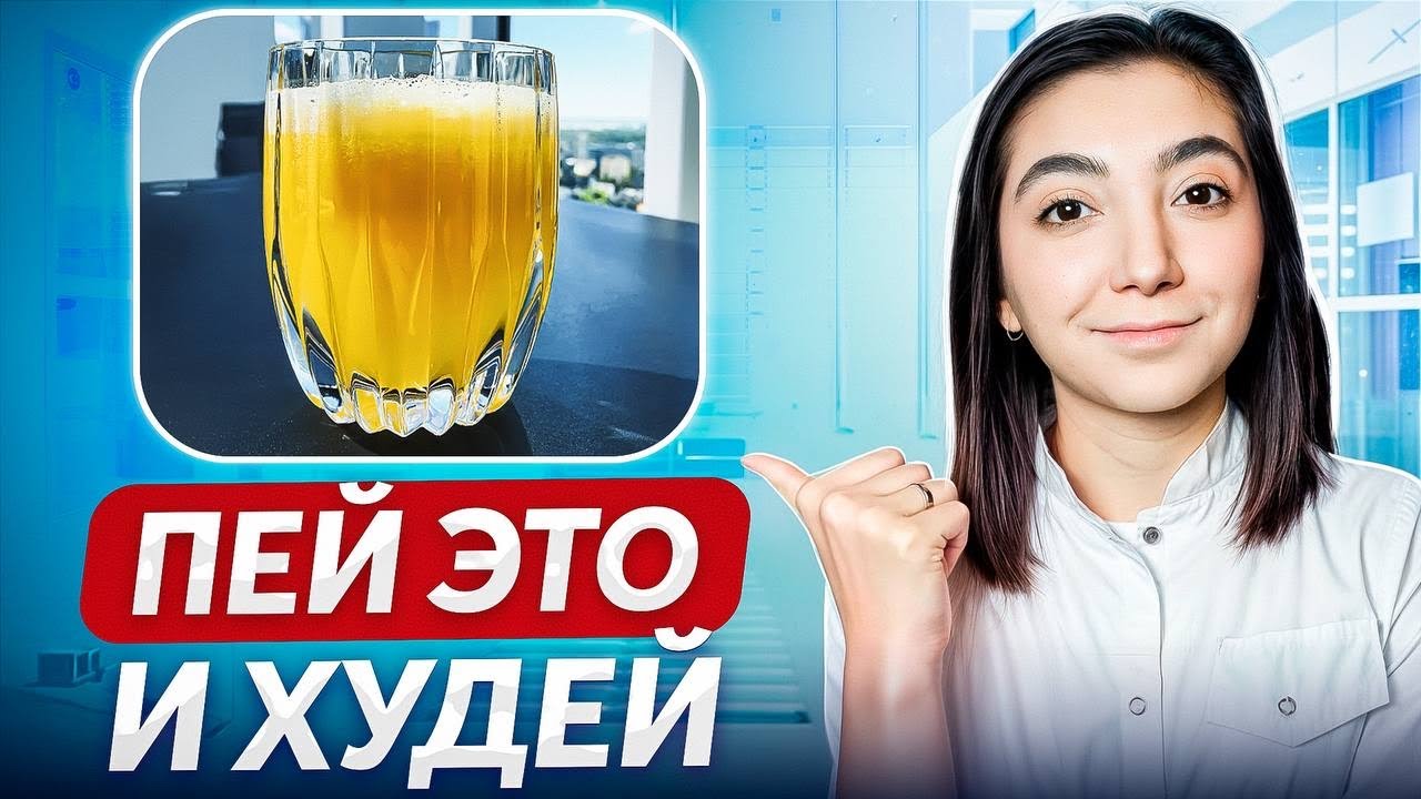ВСЕГО 1 НАПИТОК и жир будет гореть! Забудь про ОЗЕМПИК...