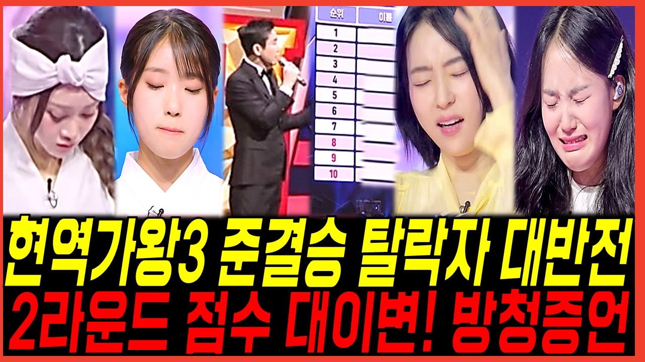 내일(24일) 현역가왕3 준결승 탈락후보 4명 정체! 홍자와 솔지의 역전극? 빈예서 방출루머 시청자 반응