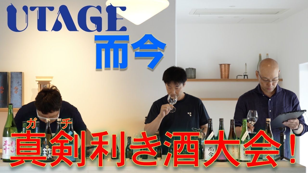 JSP UTAGE 而今　利き酒大会