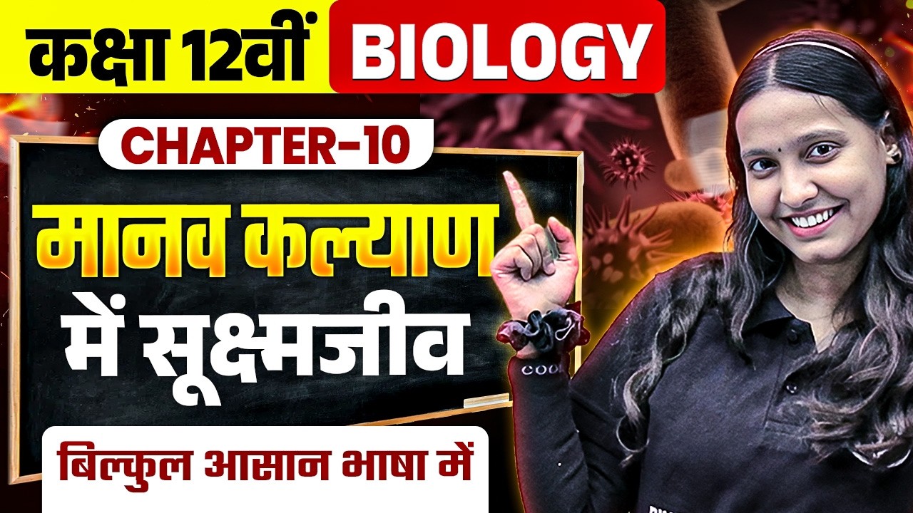 मानव कल्याण में सूक्ष्मजीव | Chapter 12 Biology | Microbes in Human Welfare | Nidhi Ma'am