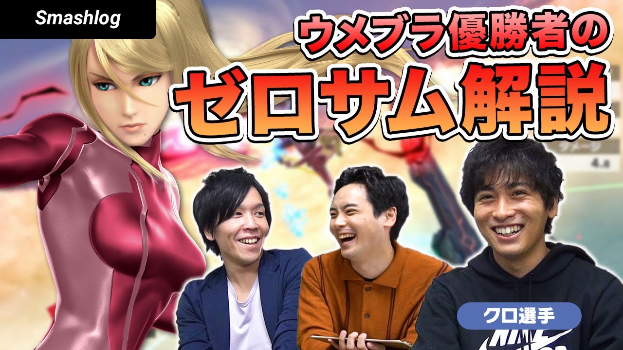【スマブラSP】ウメブラ優勝者「クロ選手」が教えるゼロスーツサムスのコンボ・立ち回り解説！！（対策あり） | SmashlogTV