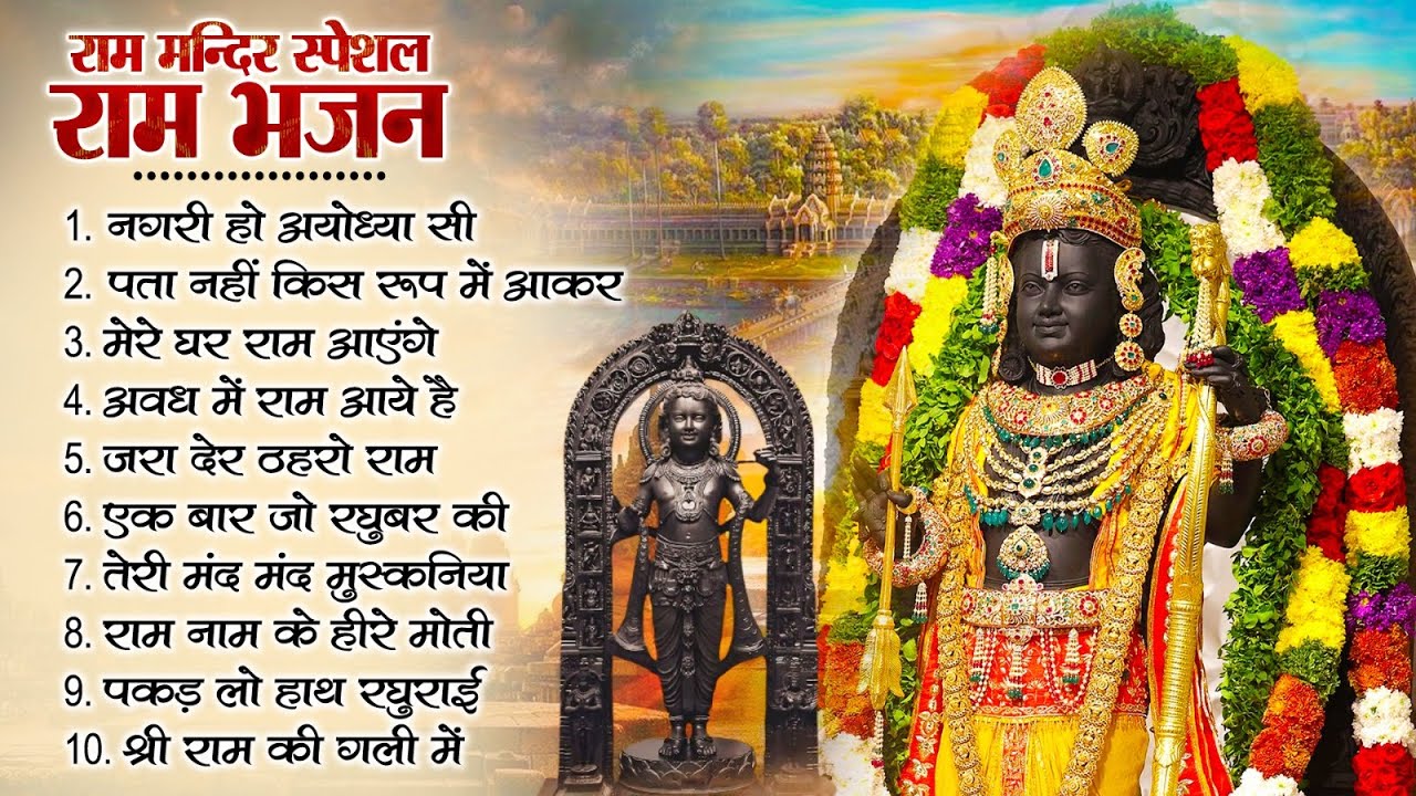 नॉनस्टॉप राम भजन | श्री राम के गाने | राम जी भजन 2025 | Nonstop Ram Bhajan | Ram Bhakti Song 2025