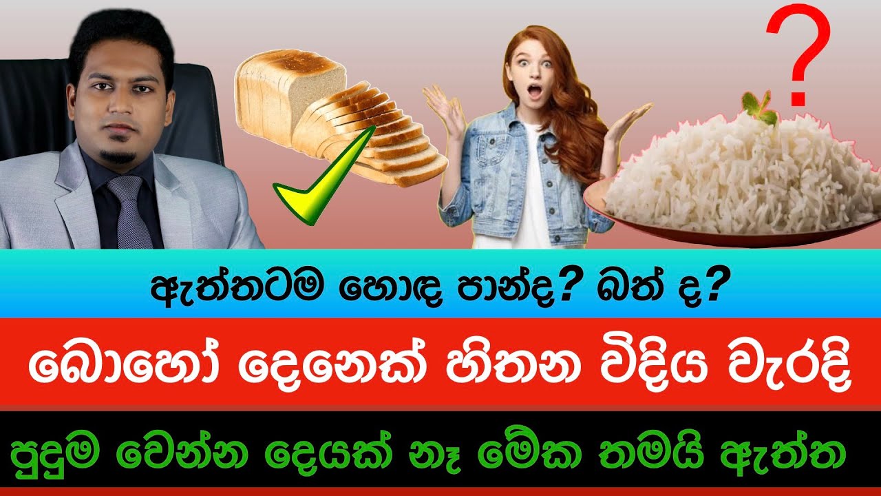 බත් සහ පාන් ගැන ඇත්ත දැනගමු! | Bred & Rice , What is Best for Health By Nutritionist Hiroshan