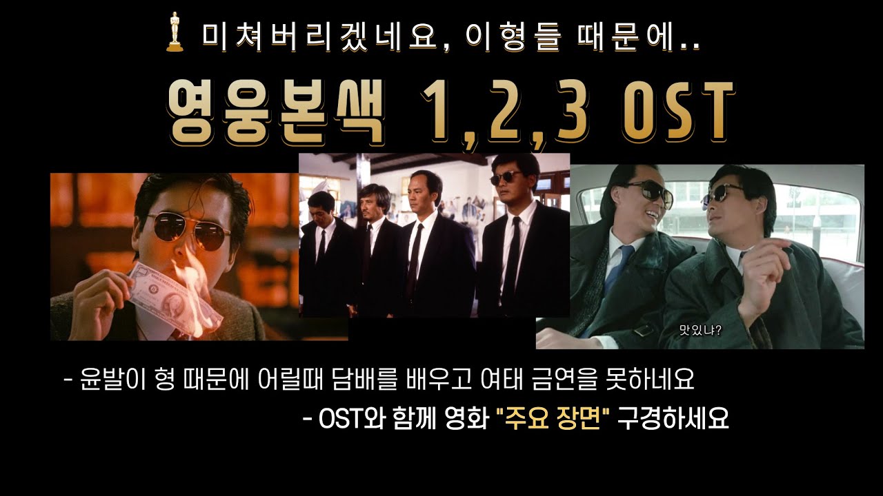 [홍콩영화ost] 영웅본색 (a better tomorrow 英雄本色) 1,2,3 ost 와 영화 주요 장면들 (주윤발,장국영) #홍콩영화 #ost #영화음악#movie #영웅본색