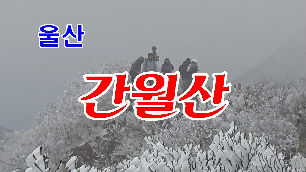 간월산2026