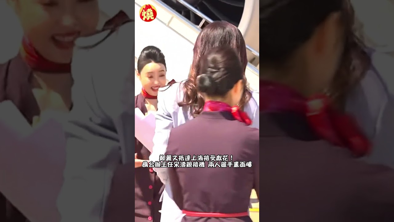 鄭麗文抵達上海接受獻花！國台辦主任宋濤親接機　兩人握手畫面曝｜#全民話燒