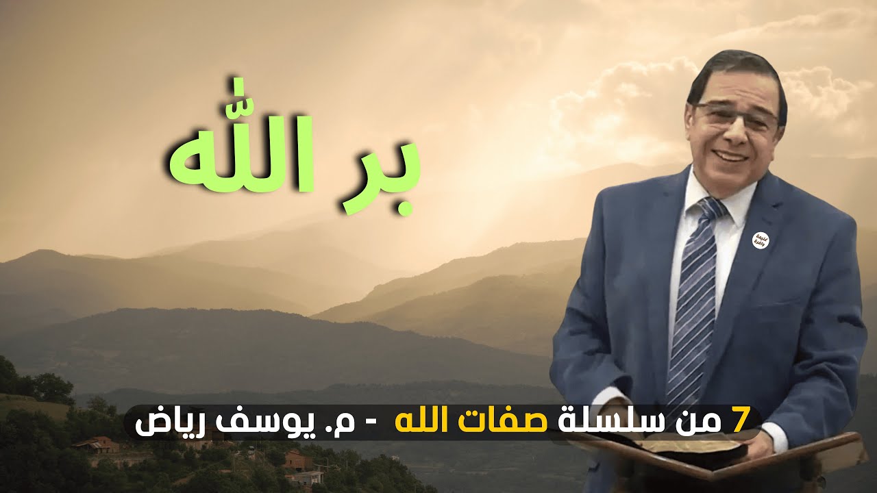بر الله | م. يوسف رياض من سلسلة #صفات_الله 10/7